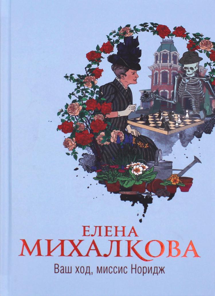 Ваш ход. Михалкова ваш ход миссис Норидж. Ваш ход, миссис Норидж Елена Михалкова книга. Елена Михалкова миссис Норидж. Михалкова Елена Ивановна книги.