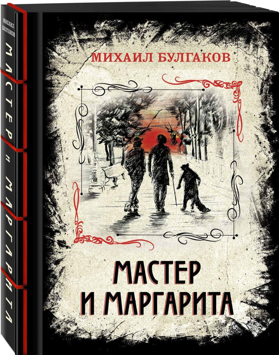 Мастер и маргарита обложка книги картинка