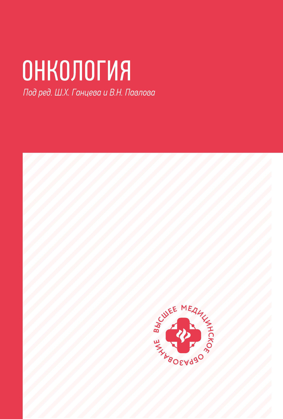 Онкология: Учебник для студентов и аспирантов всех факультетов медицинских  вузов | Ганцев Шамиль Ханафиевич, Павлов Валентин - купить с доставкой по  выгодным ценам в интернет-магазине OZON (266905249)