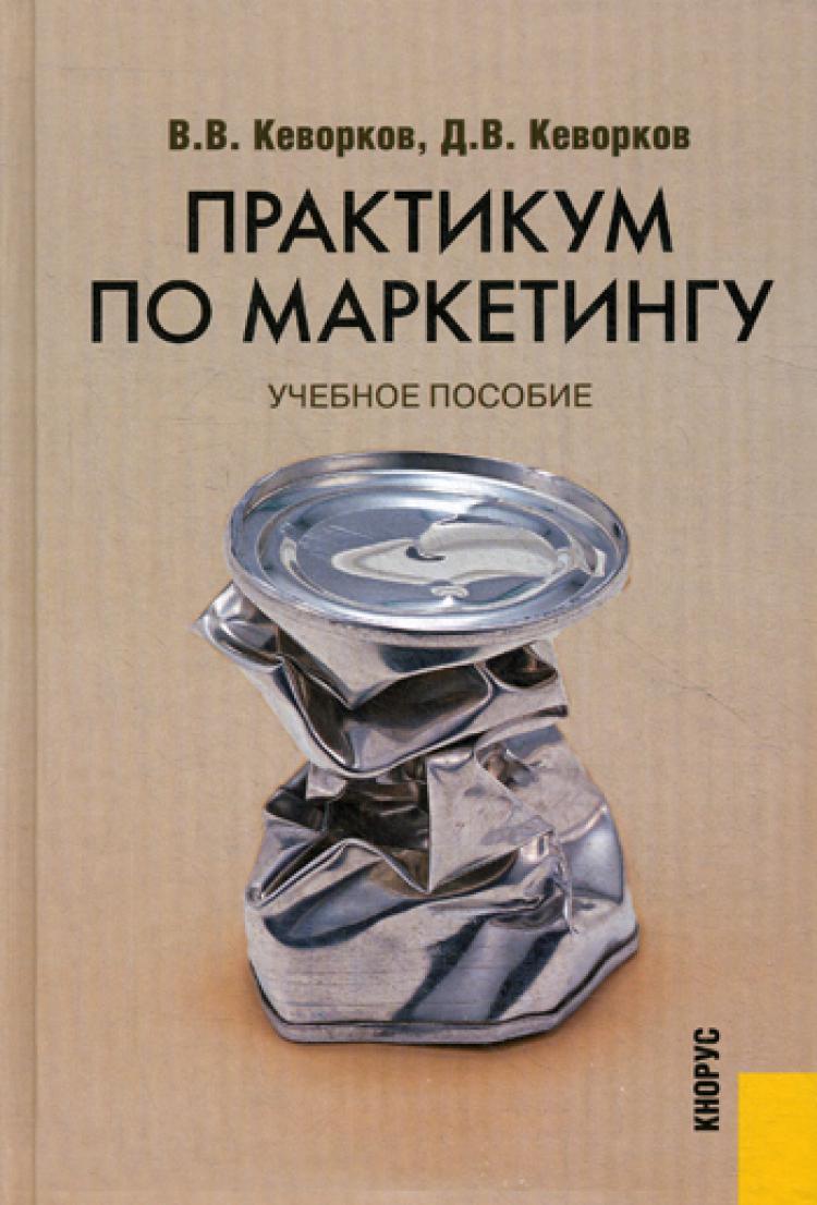 Практикум. Практикум по маркетингу. Книга практикум. Учебные пособия по маркетингу.