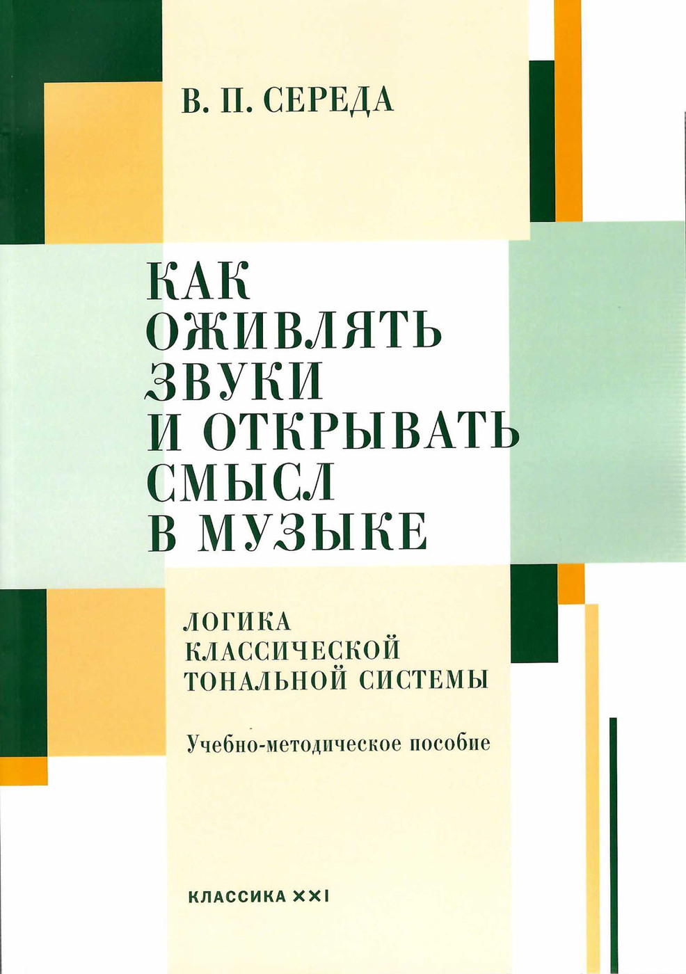 Как оживлять звуки и открывать смысл в музыке. Логика классической  тональной системы | Середа Валентин Павлович