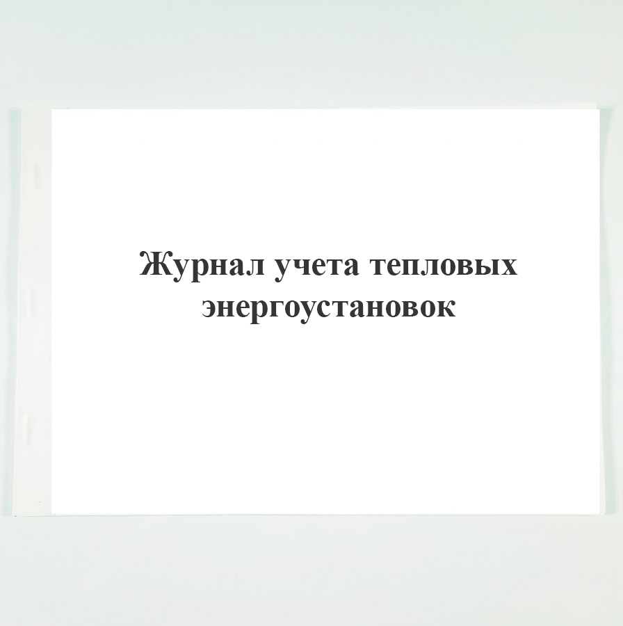 Журнале учета тепловых энергоустановок. Книга учета тепловых энергоустановок. Книга учета тепловых энергоустановок организации образец заполнения. Приказ на ведение книги учета тепловых энергоустановок.