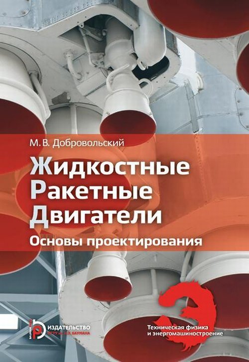 Ракетные двигатели книга