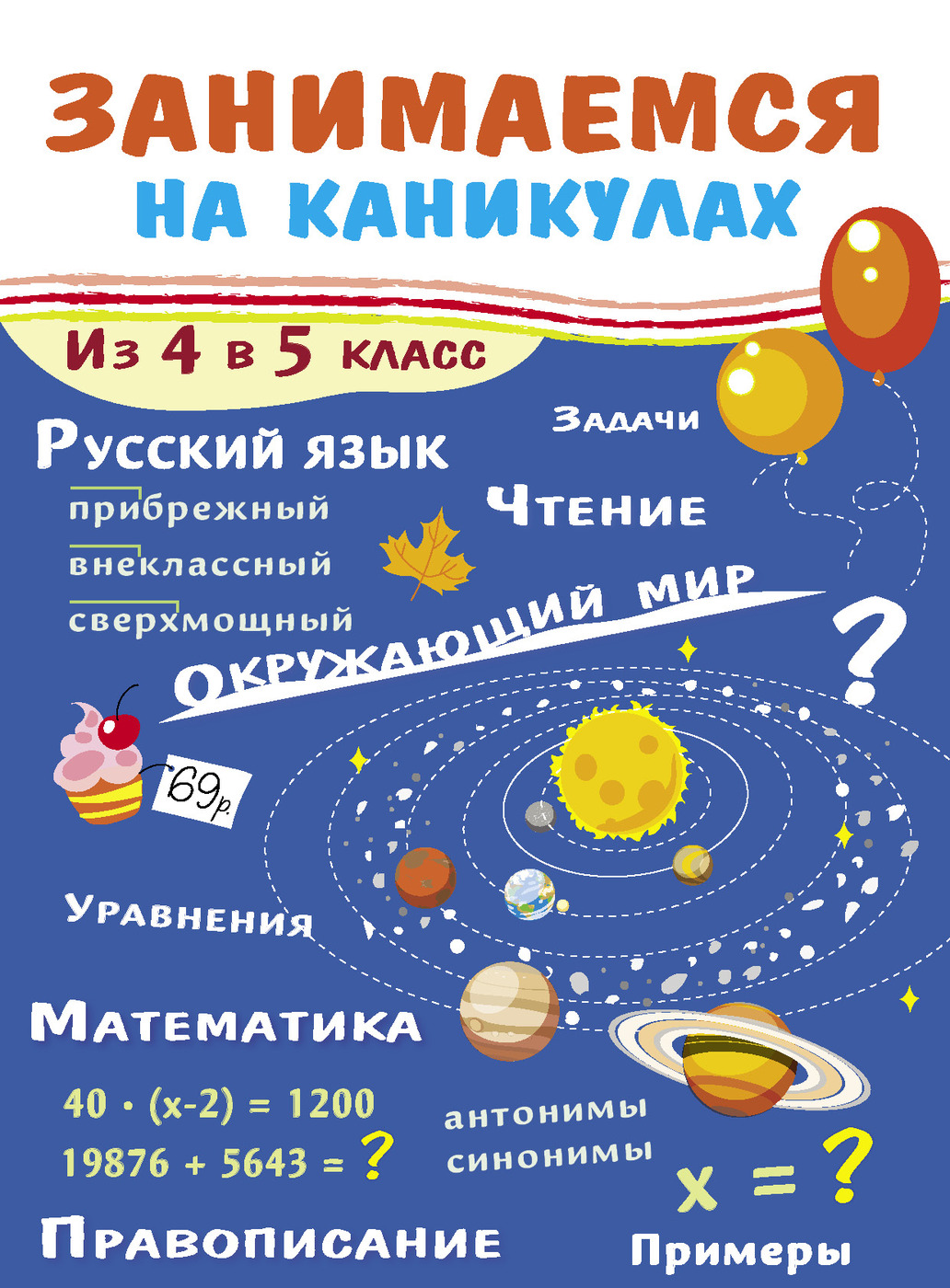 Занимаемся на каникулах. Из 4 в 5 класс. Окружающий мир. Чтение.  Правописание. Математика | Сычева Г. Н.