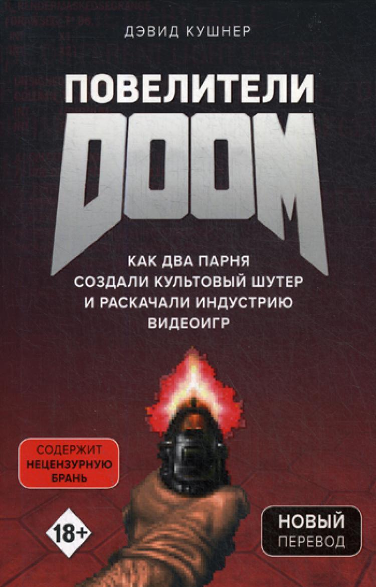 Повелители DOOM. Как два парня создали культовый шутер и раскачали индустрию видеоигр | Кушнер Дэвид