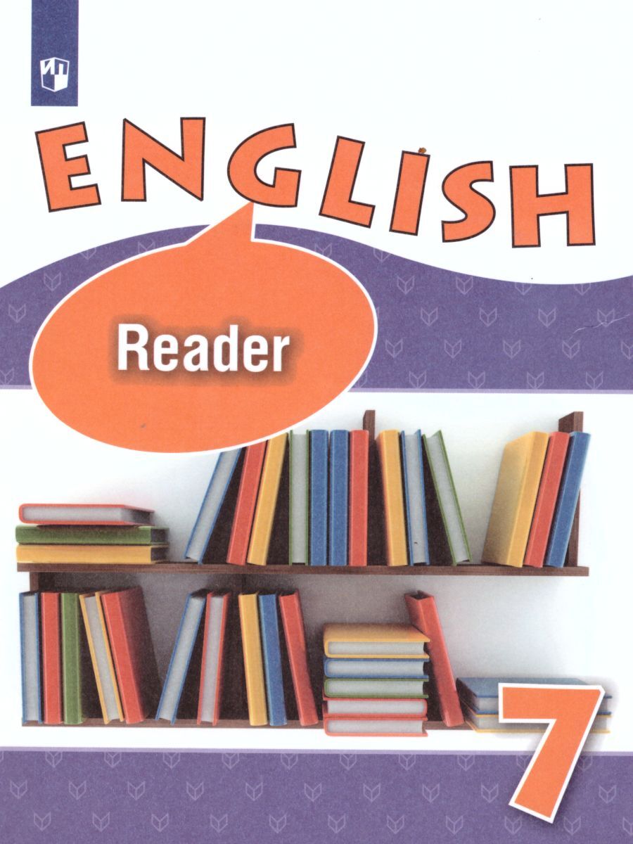 Книга "Английский язык 7 класс. English 7: Reader. Углубленный уровень ...