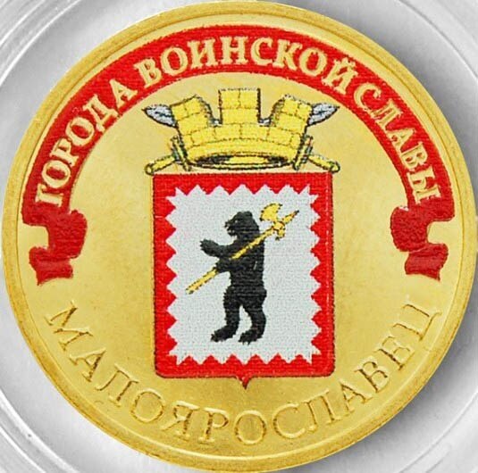 Монета малоярославец. Монета малоярославец 2015. Монета 10 рублей. Монета малоярославец. 2015 год монетка малоярославец.
