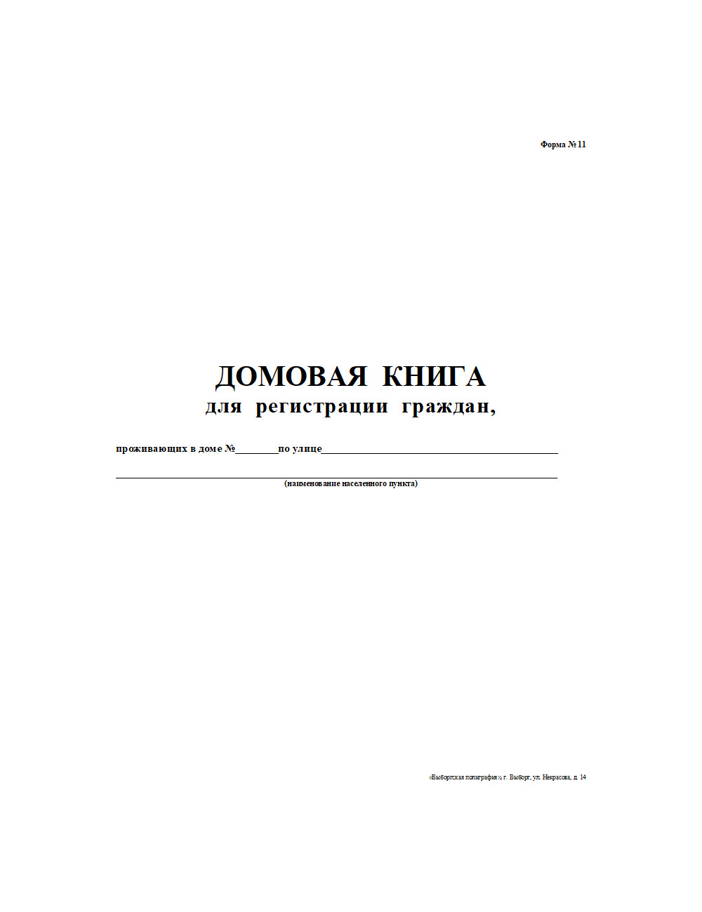 Домовая книга ф-11, 22 листа, 1 штука - купить с доставкой по выгодным  ценам в интернет-магазине OZON (1059623467)