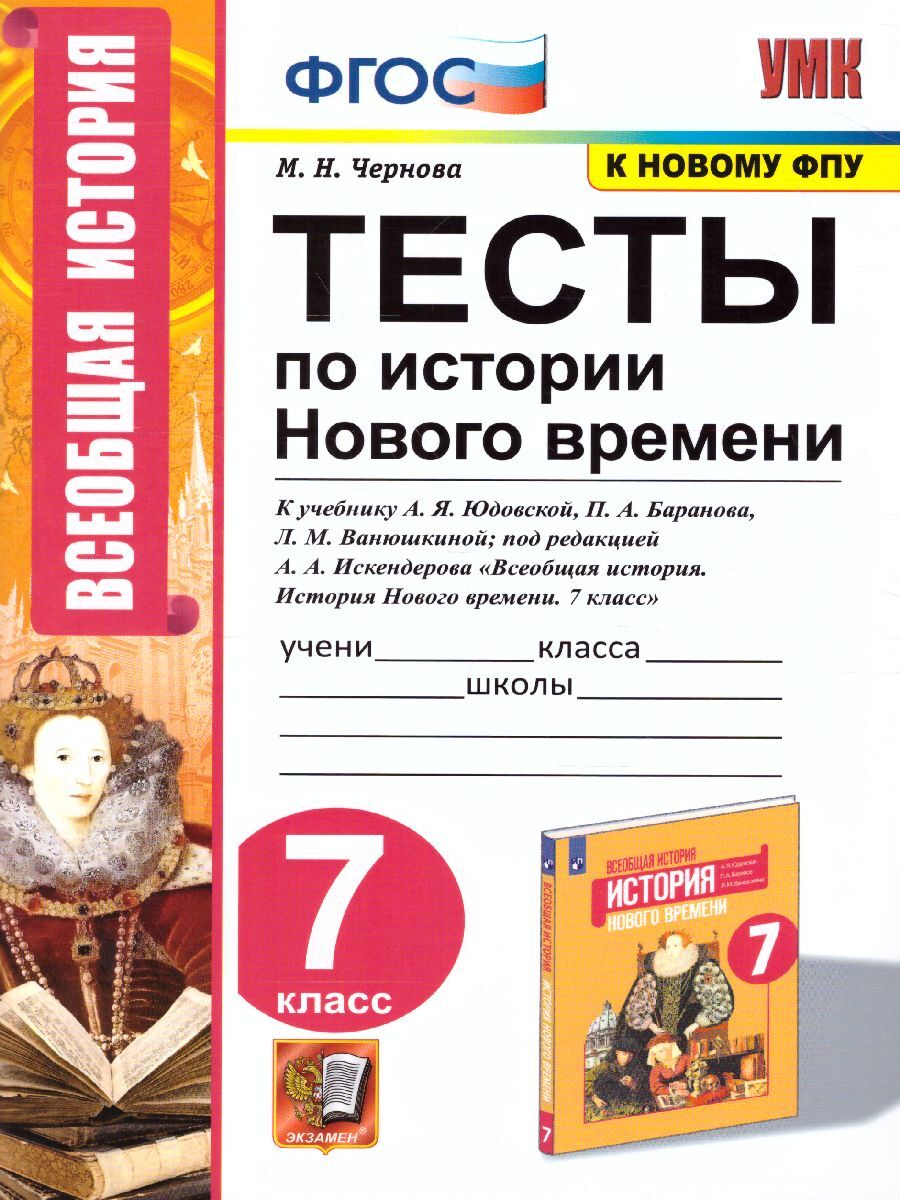 История Нового времени 7 класс. Тесты. ФГОС | Чернова Марина Николаевна -  купить с доставкой по выгодным ценам в интернет-магазине OZON (271908392)