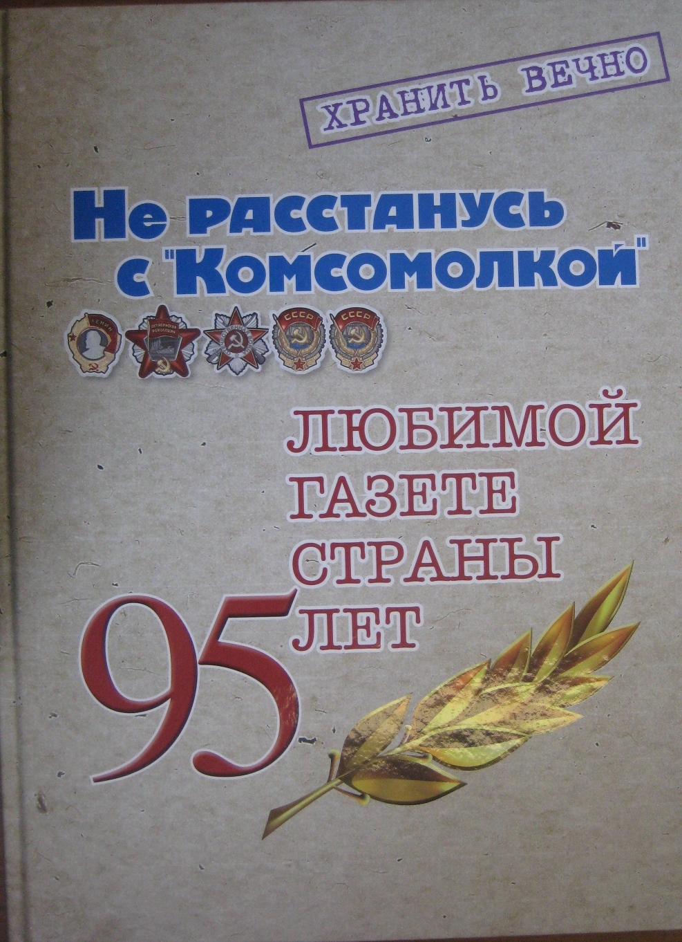 Не расстанусь с комсомолом буду вечно молодым картинки