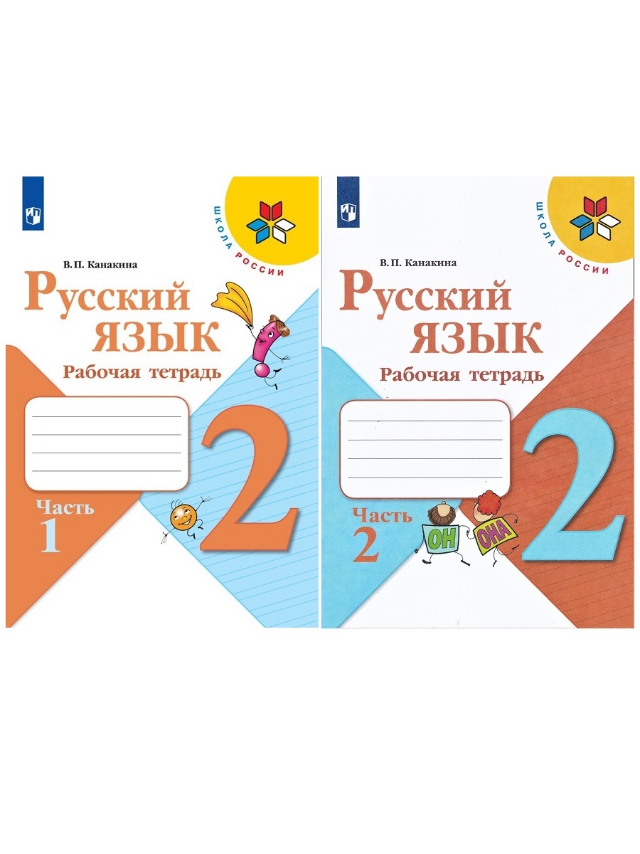 Тетрадь русский язык 2 класс распечатать