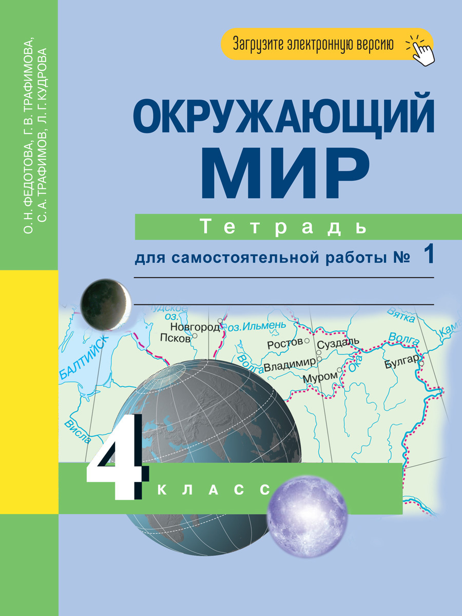 Окружающий мир. 4 класс. Тетрадь для самостоятельной работы № 1 | Трафимова  Галина Владимировна, Федотова Ольга Нестеровна - купить с доставкой по  выгодным ценам в интернет-магазине OZON (273296718)