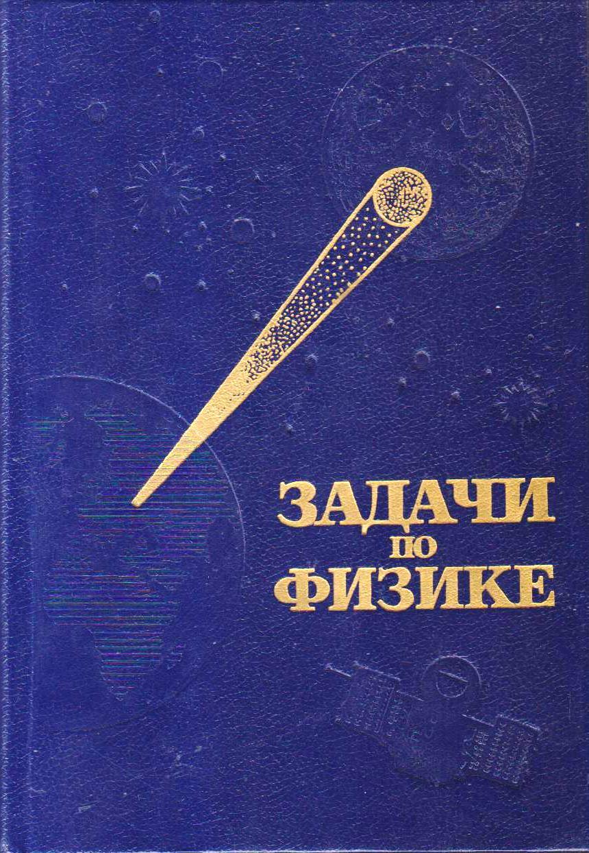 Решебник савченко физика. Решебник савченко физика