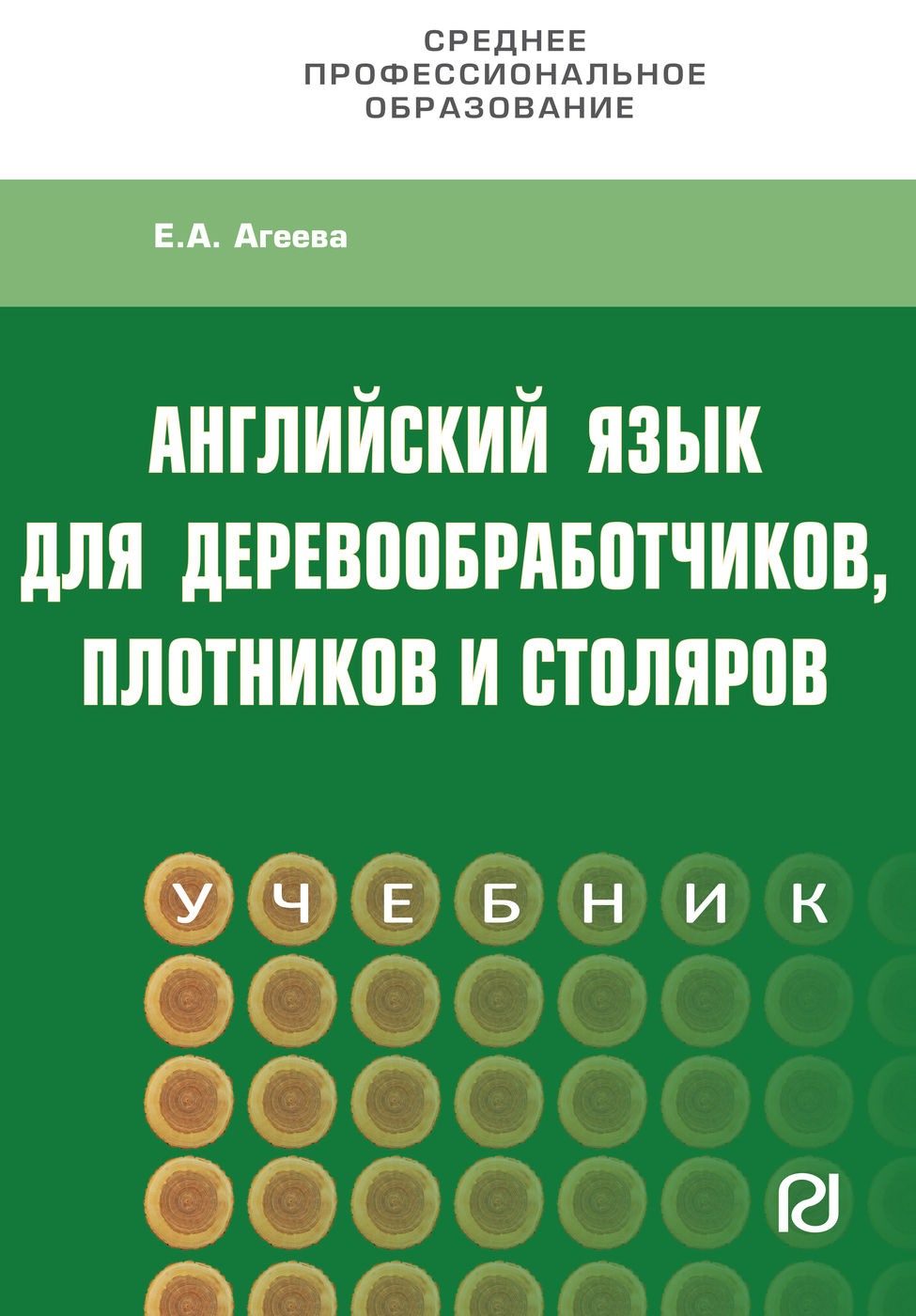 Английский для деревообработчиков,плотников и столяров. Учебник. Студентам  ССУЗов | Агеева Елена Алексеевна