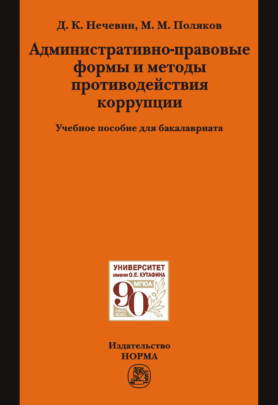 Административно-правовые формы и методы противодействия коррупции. Учебное  пособие. Студентам ВУЗов | Поляков Максим Михайлович, Нечевин Дмитрий  Константинович - купить с доставкой по выгодным ценам в интернет-магазине  OZON (276817862)