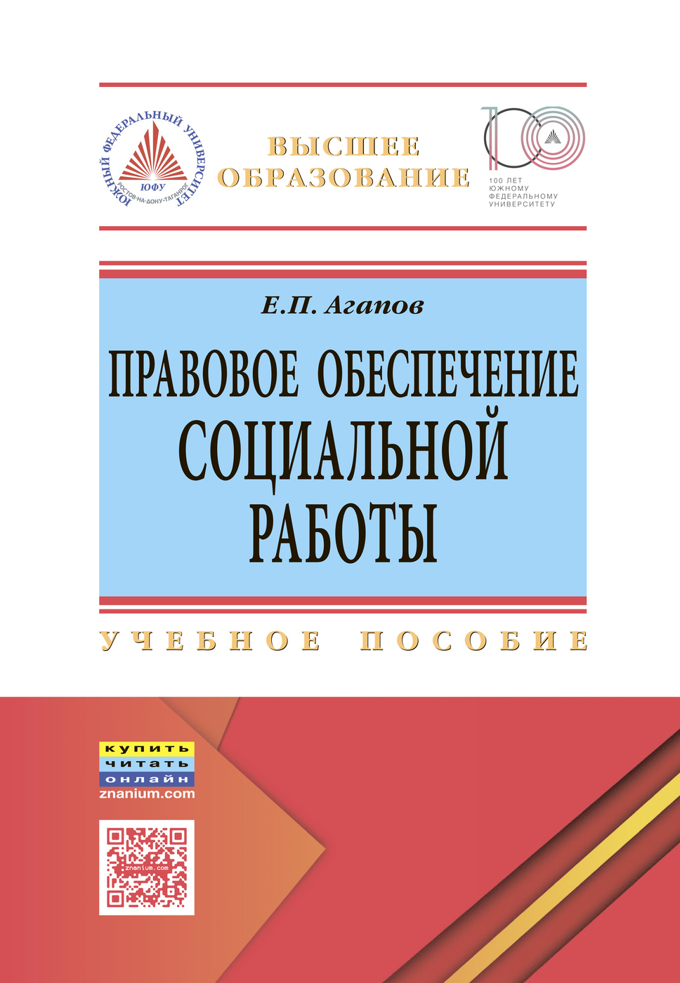 Правовое обеспечение социальной работы. Учебное пособие. Студентам ВУЗов |  Агапов Евгений Петрович - купить с доставкой по выгодным ценам в  интернет-магазине OZON (276819597)