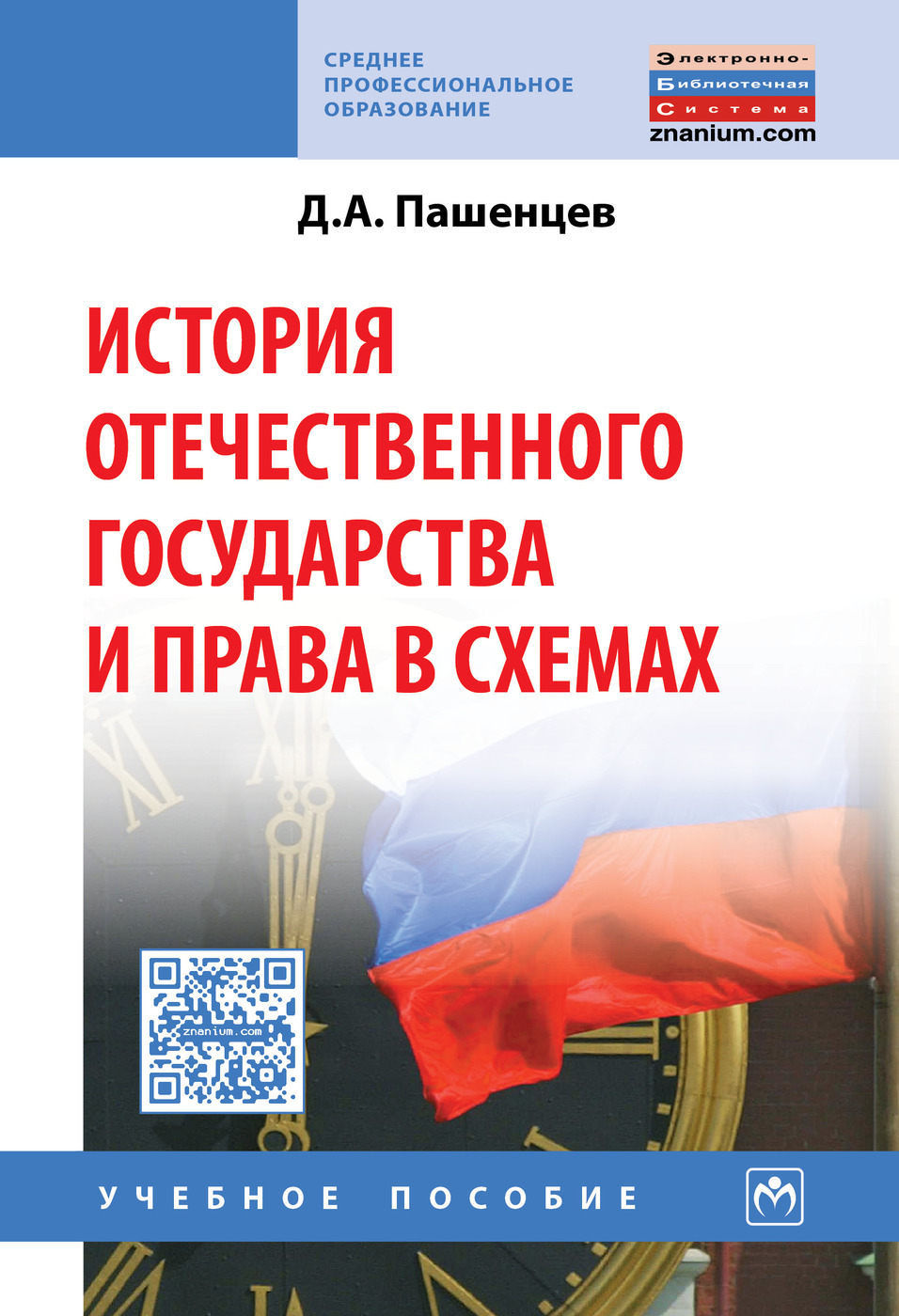 Пашенцев история государства и права зарубежных стран в схемах