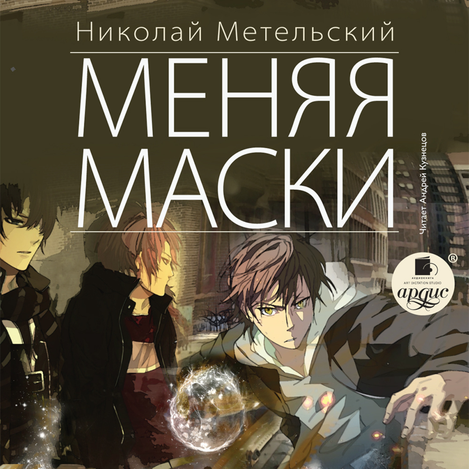 Цифровая аудиокнига "Меняя маски" Метельский Николай Александрович ...