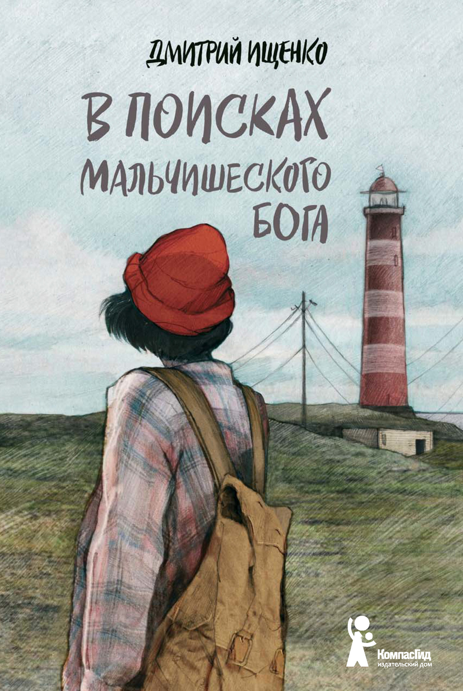 В поисках мальчишеского бога | Ищенко Дмитрий - купить с доставкой по  выгодным ценам в интернет-магазине OZON (278849638)