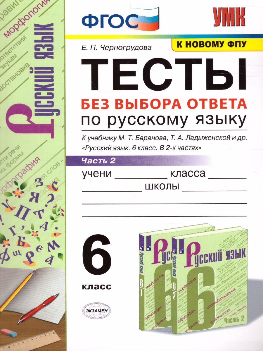 Русский язык 6 класс. Тесты без выбора ответа часть 2. ФГОС | Черногрудова  Елена Петровна - купить с доставкой по выгодным ценам в интернет-магазине  OZON (279002893)