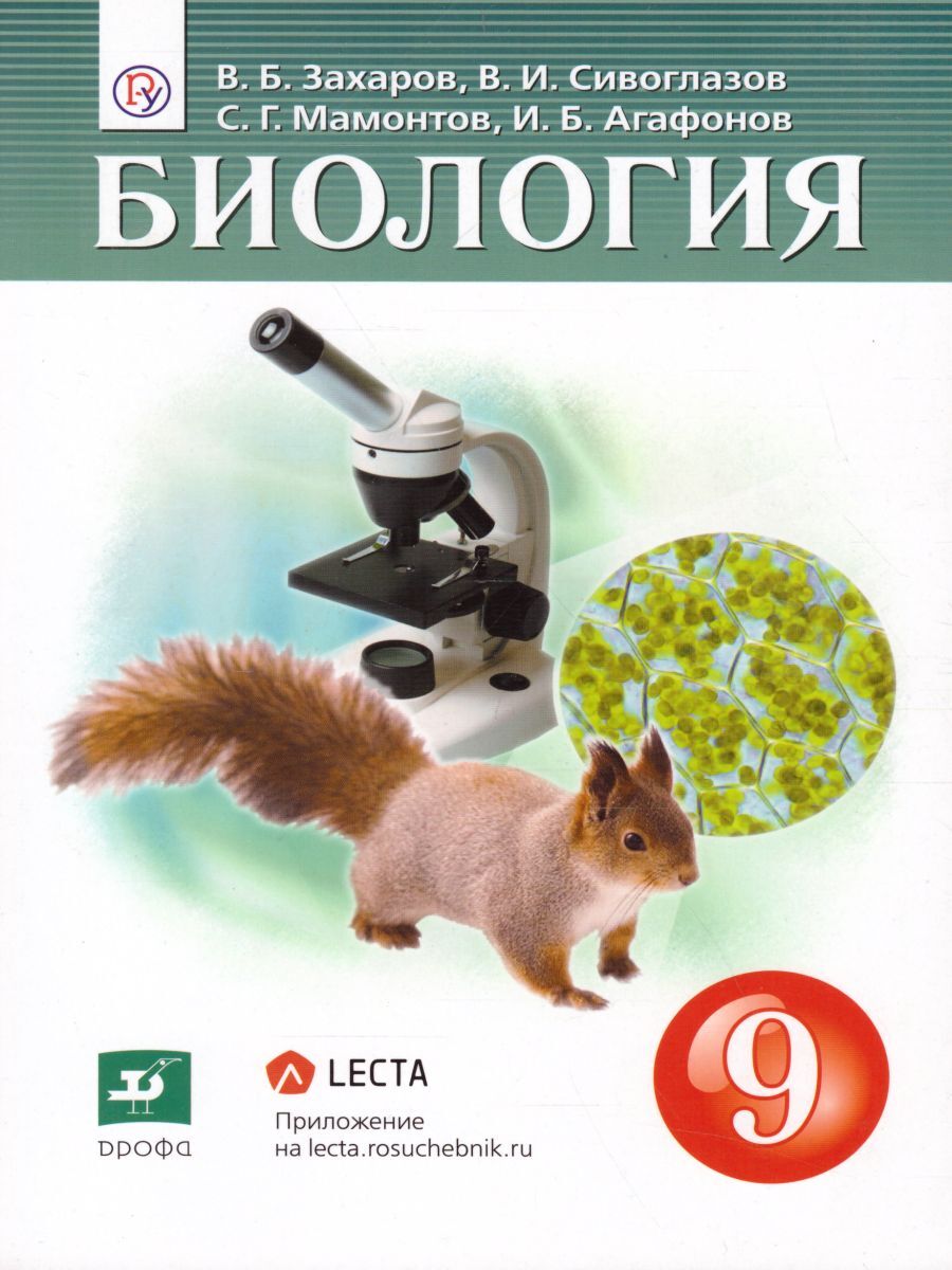 Биология 9 Захаров – купить в интернет-магазине OZON по низкой цене в  Армении, Ереване