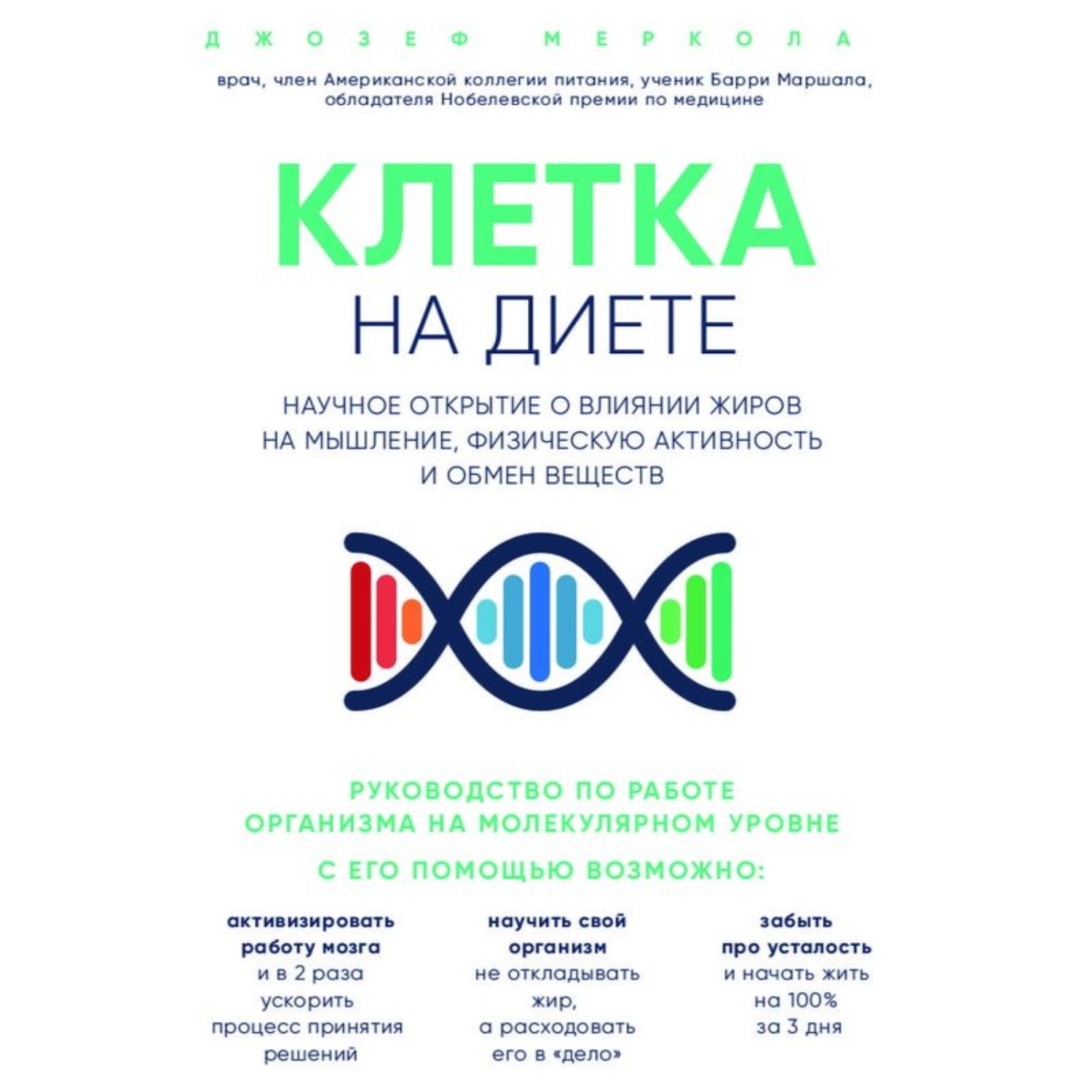 Клетка на диете книга купить за месяц
