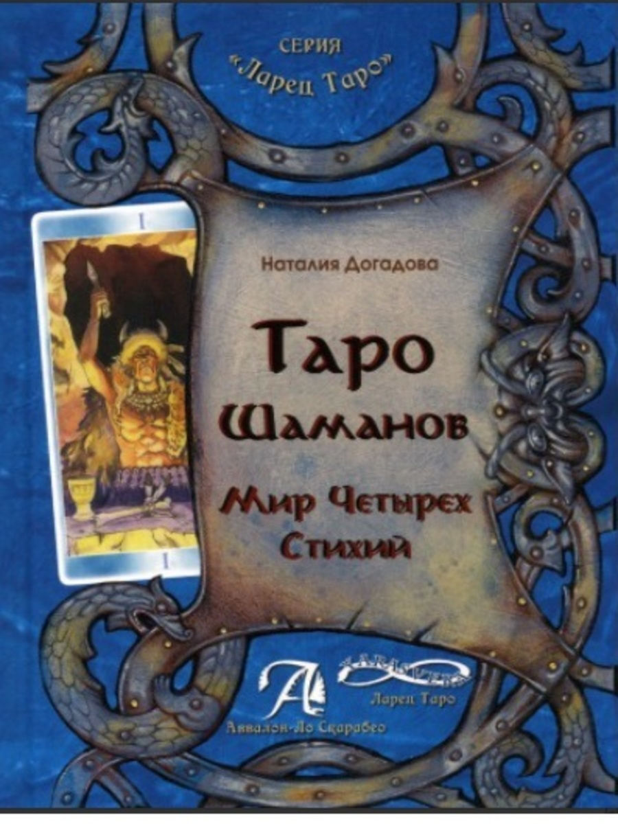 Книга "Таро Шаманов. Мир четырёх стихий" – купить книгу ISBN 978-5 ...