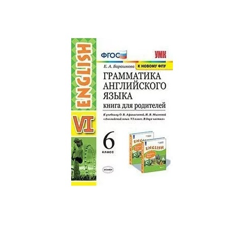 Барашкова 3 класс проверочные. Барашкова 6 для родителей. Грамматика английского языка книга для родителей. Барашкова 6 для родителей. Барашкова грамматика английского языка.