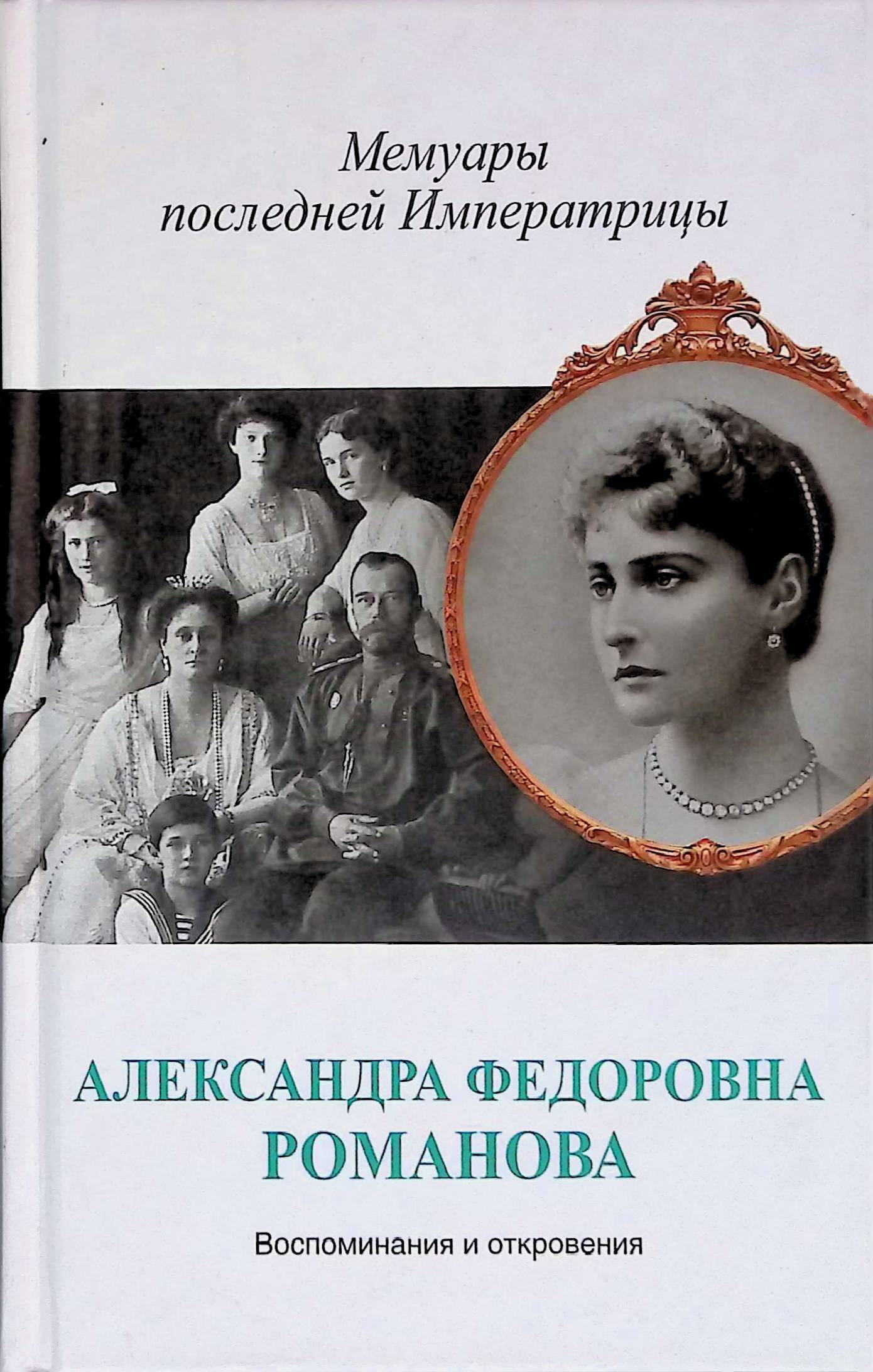 Мемуары последней императрицы | Романова Александра Федоровна - купить с  доставкой по выгодным ценам в интернет-магазине OZON (1440290583)