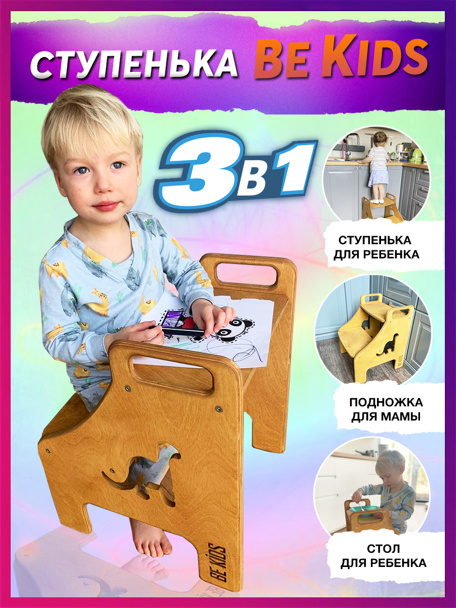 Ступенька столик для детей BE KIDS Дино 3 в 1 с покрытием маслом (бук) /  Детский стульчик для ванной, кухни, детской / Табурет лесенка / Стремянка -  купить с доставкой по выгодным ценам в интернет-магазине OZON (253664664)