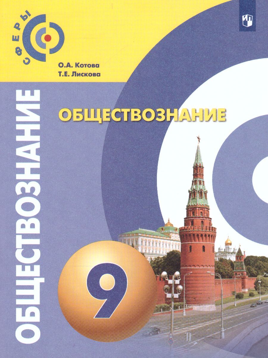 Обществознание Котова Лискова 9 Класс – купить книги на OZON по выгодным  ценам