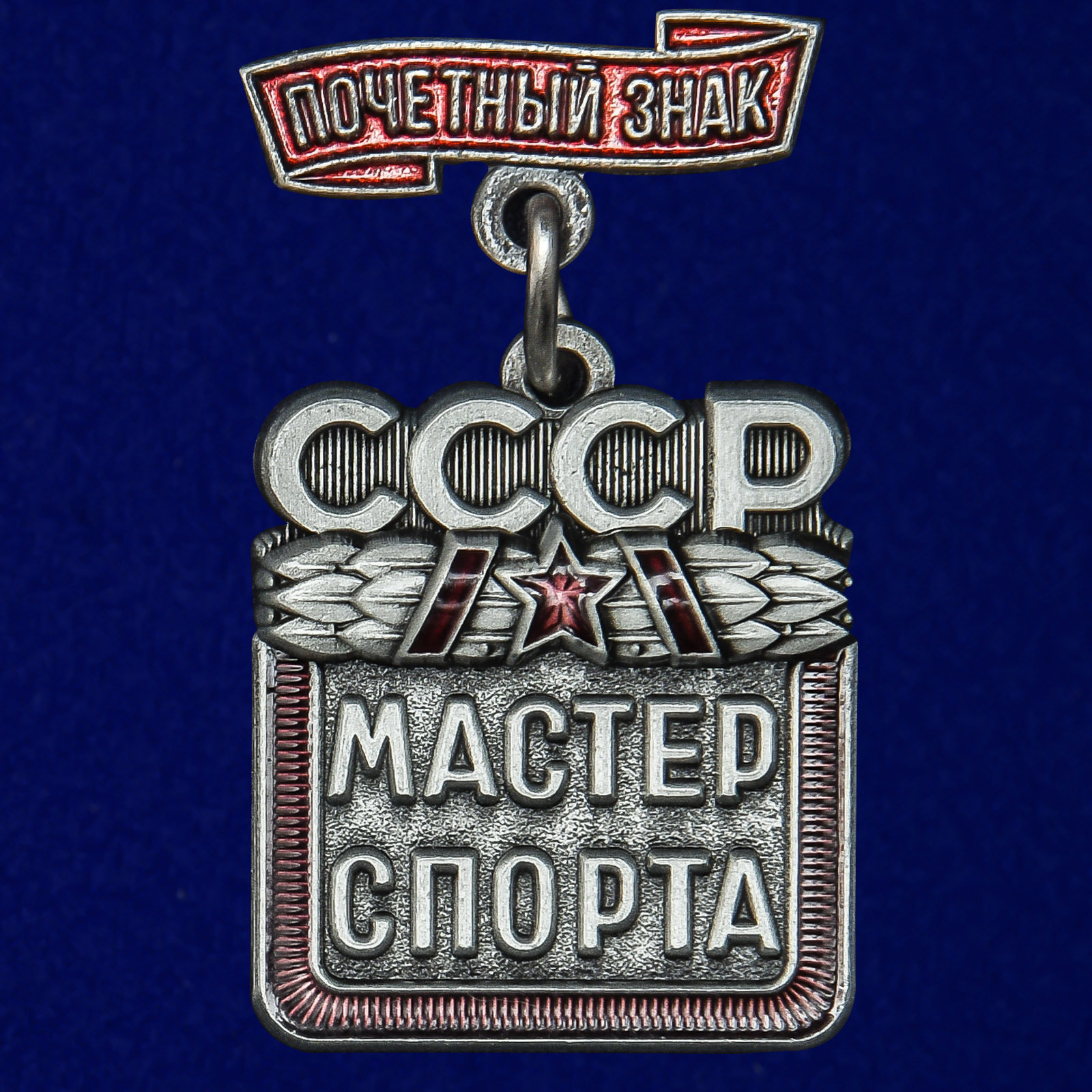 Сувенирный знак Мастер спорта СССР