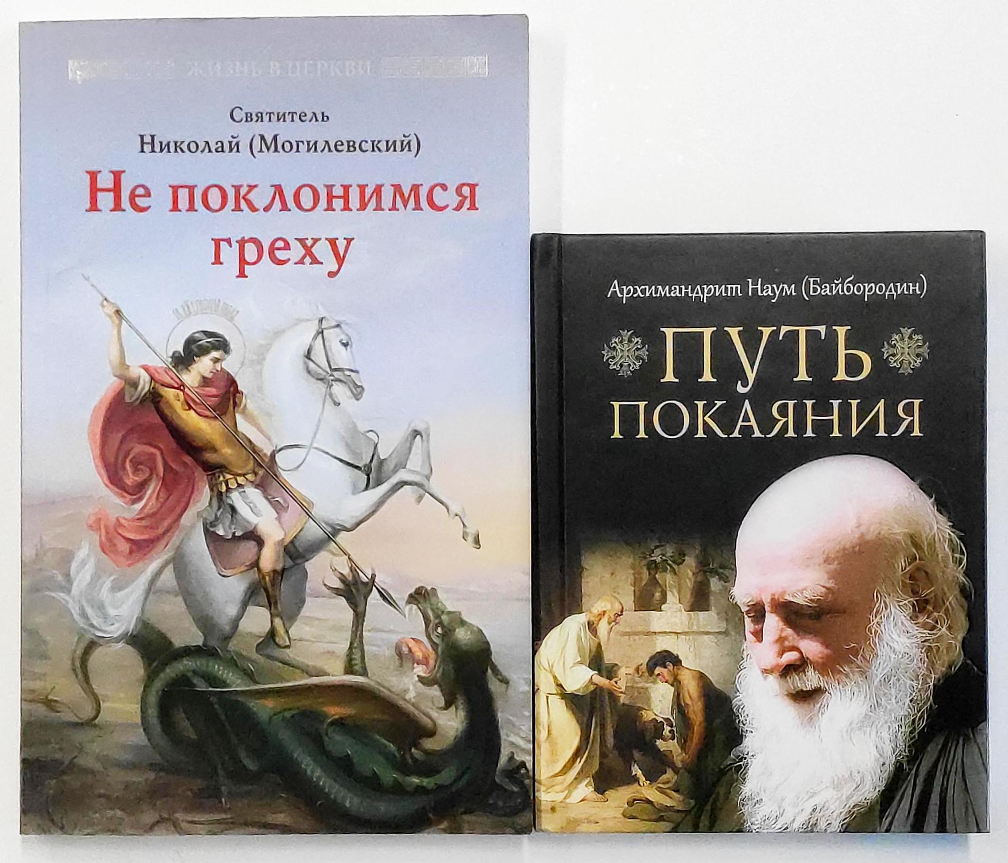 Комплект из 2 книг: Не поклонимся греху. Святоотеческое учение о борьбе со  страстями. Святитель Николай (Могилевский); Путь покаяния. Архимандрит Наум  (Байбородин) + Перечень смертных грехов и страстей. Дневник кающегося +  диск -