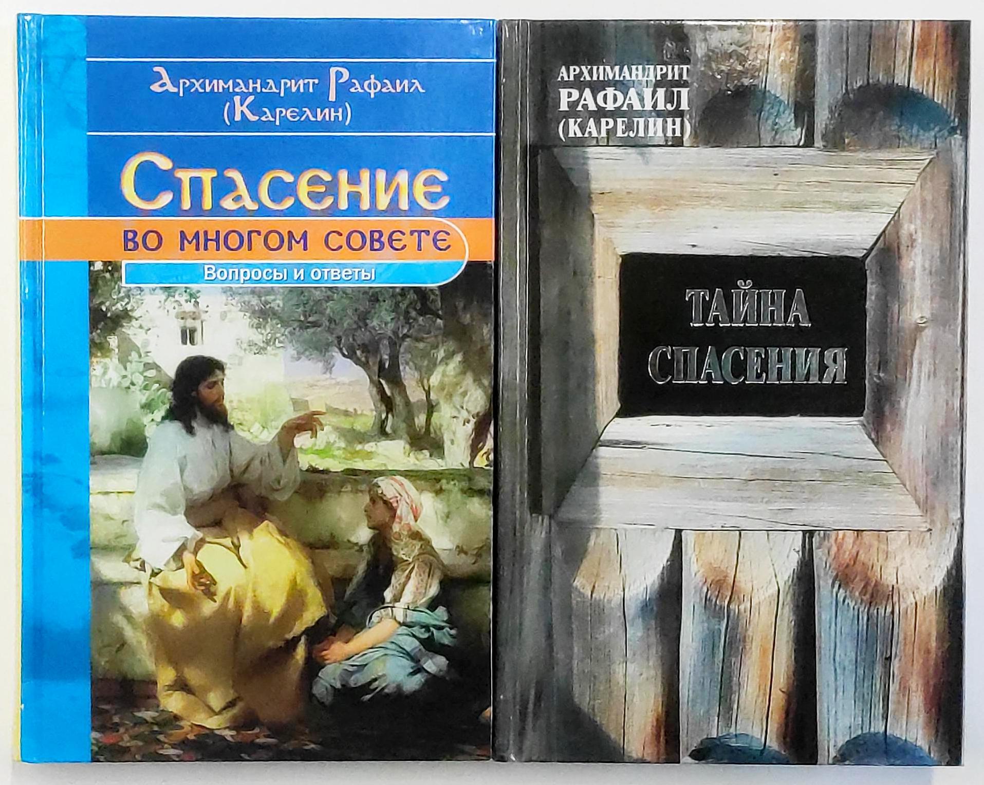 Комплект из 2 книг Архимандрита Рафаила (Карелина): Спасение во многом  совете. Вопросы и ответы; Тайна спасения. Беседы о духовной жизни. |  Архимандрит Рафаил (Карелин) - купить с доставкой по выгодным ценам в