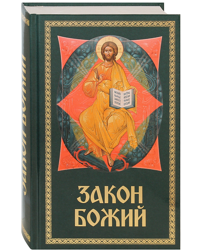 Закон Божий. Для семьи и школы. Составил протоиерей Серафим Слободской |  Протоиерей Серафим Слободской - купить с доставкой по выгодным ценам в  интернет-магазине OZON (292452341)