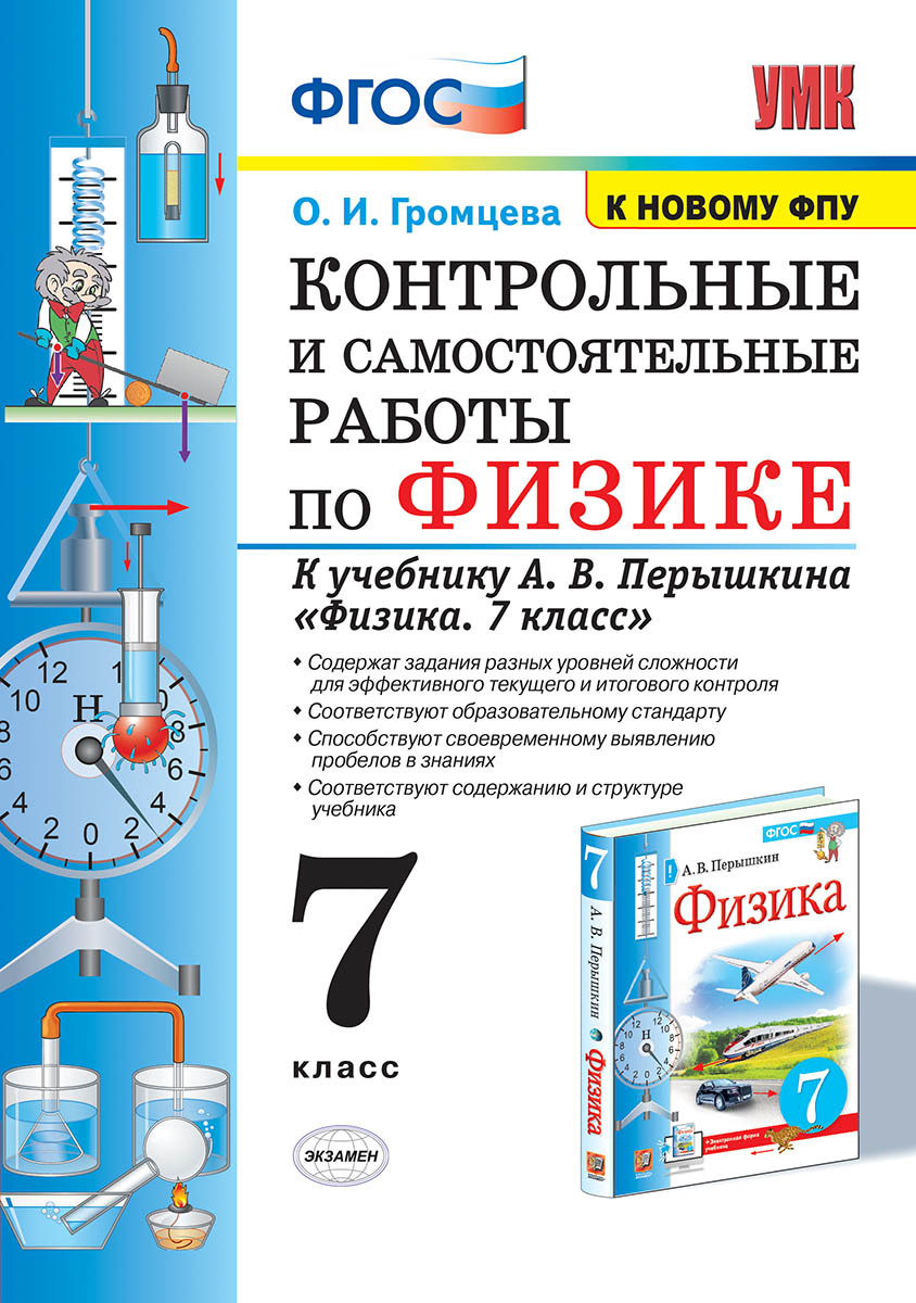 Физика. 7 класс. Контрольные и самостоятельные работы к учебнику А.В.  Перышкина. (к новому ФПУ) - купить с доставкой по выгодным ценам в  интернет-магазине OZON (711830940)