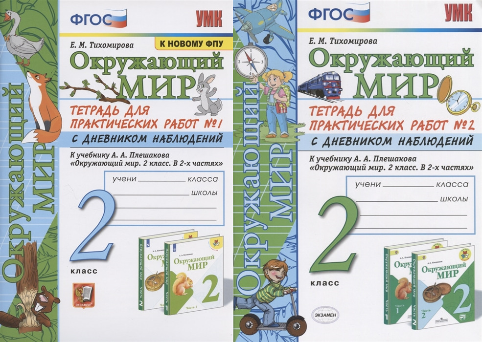 Мир тетрадь. Тихомирова окружающий мир 2 класс. Окружающий мир рабочая тетрадь Тихомирова. Тихомирова окружающий мир 1 класс рабочая тетрадь. Окружающий мир тетрадь 2 класс 2 Тихомирова.