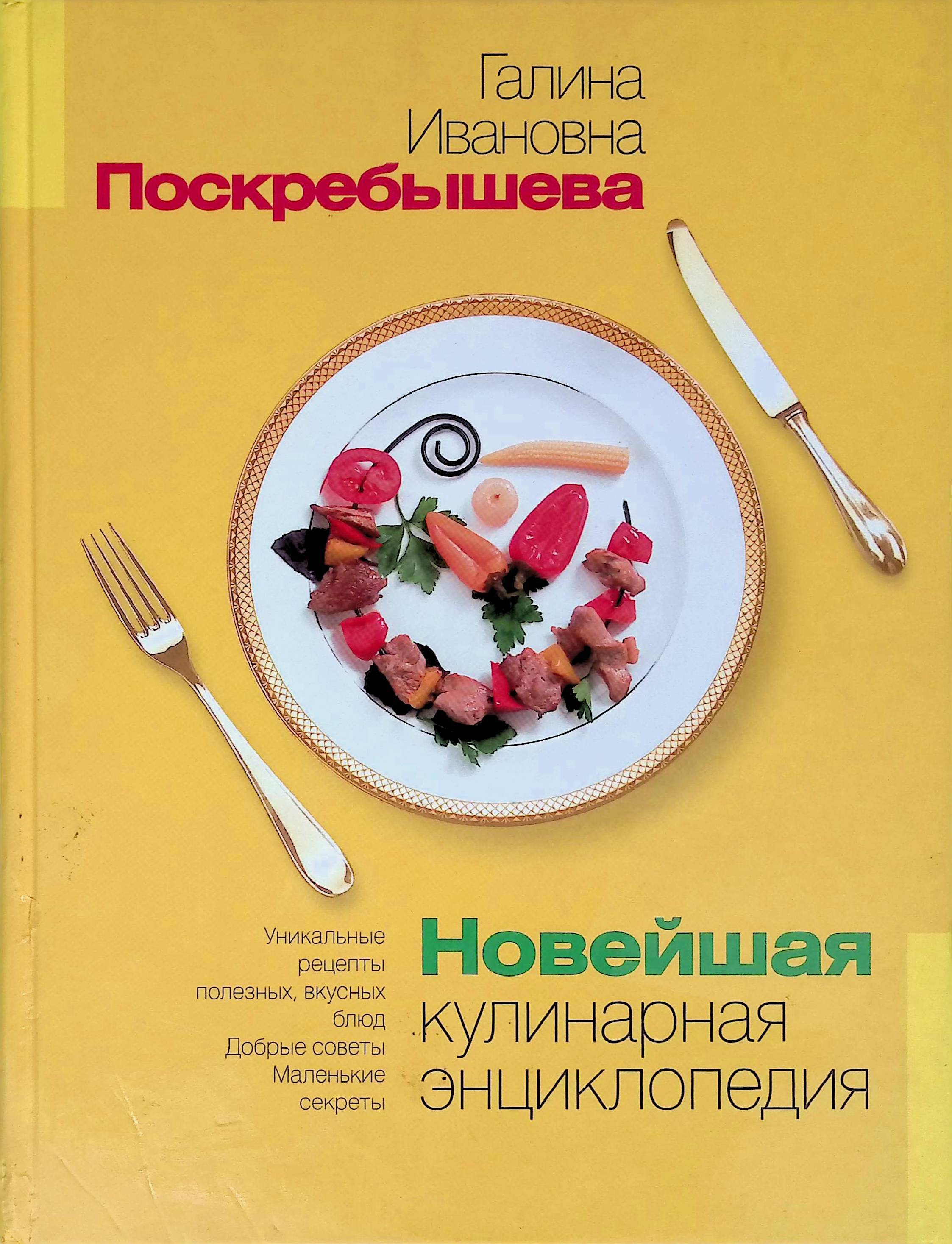 Кулинарные рецепты галины. °новейшая кулинарная энциклопедия Поскребышева. Кулинарная книга Поскребышева. Книги Поскребышевой Галины.