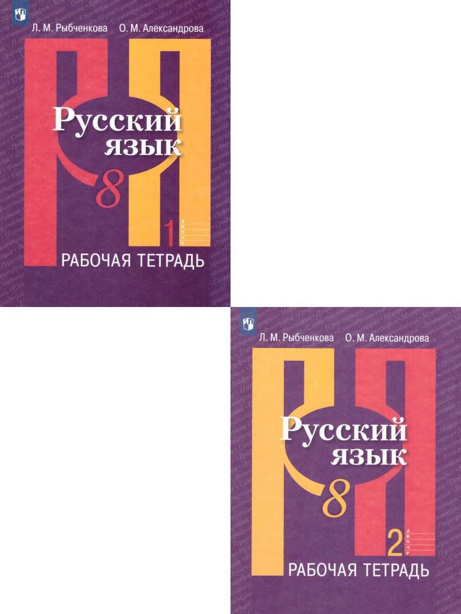 Русский язык 8 класс. Комплект из 2-х рабочих тетрадей | Рыбченкова Лидия  Макаровна, Александрова Ольга Макаровна - купить с доставкой по выгодным  ценам в интернет-магазине OZON (295194684)