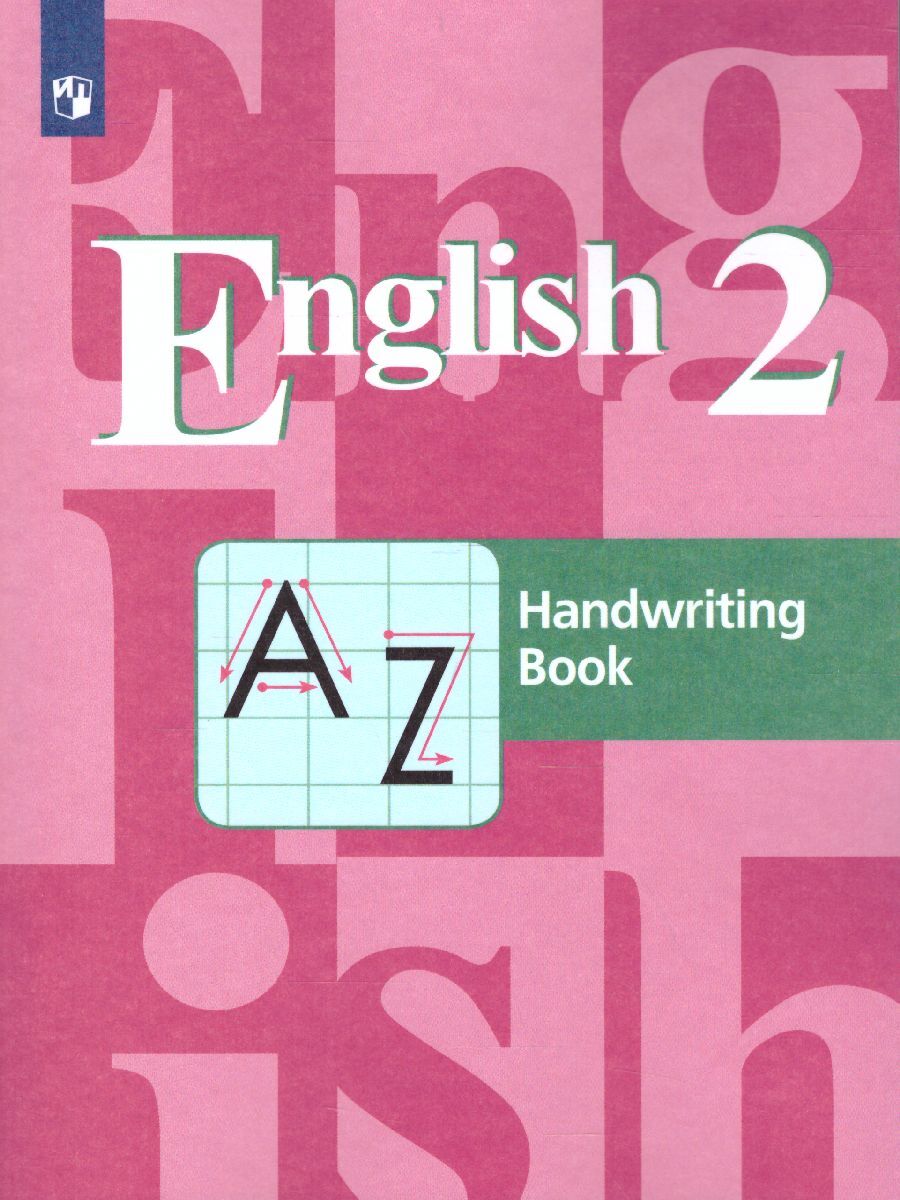 Английский язык 2 класс. Handwriting Book. Прописи. ФГОС | Кузовлев  Владимир Петрович, Пастухова Светлана Анатольевна - купить с доставкой по  выгодным ценам в интернет-магазине OZON (298921489)