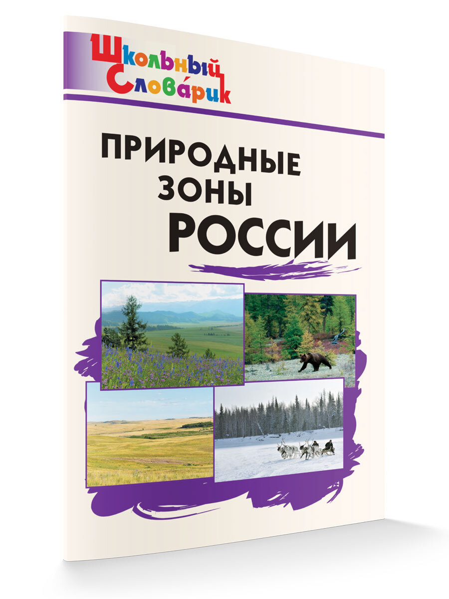 Школьныйсловарик.ПриродныезоныРоссии.РупасовС.В.|РупасовСергейВалерьевич