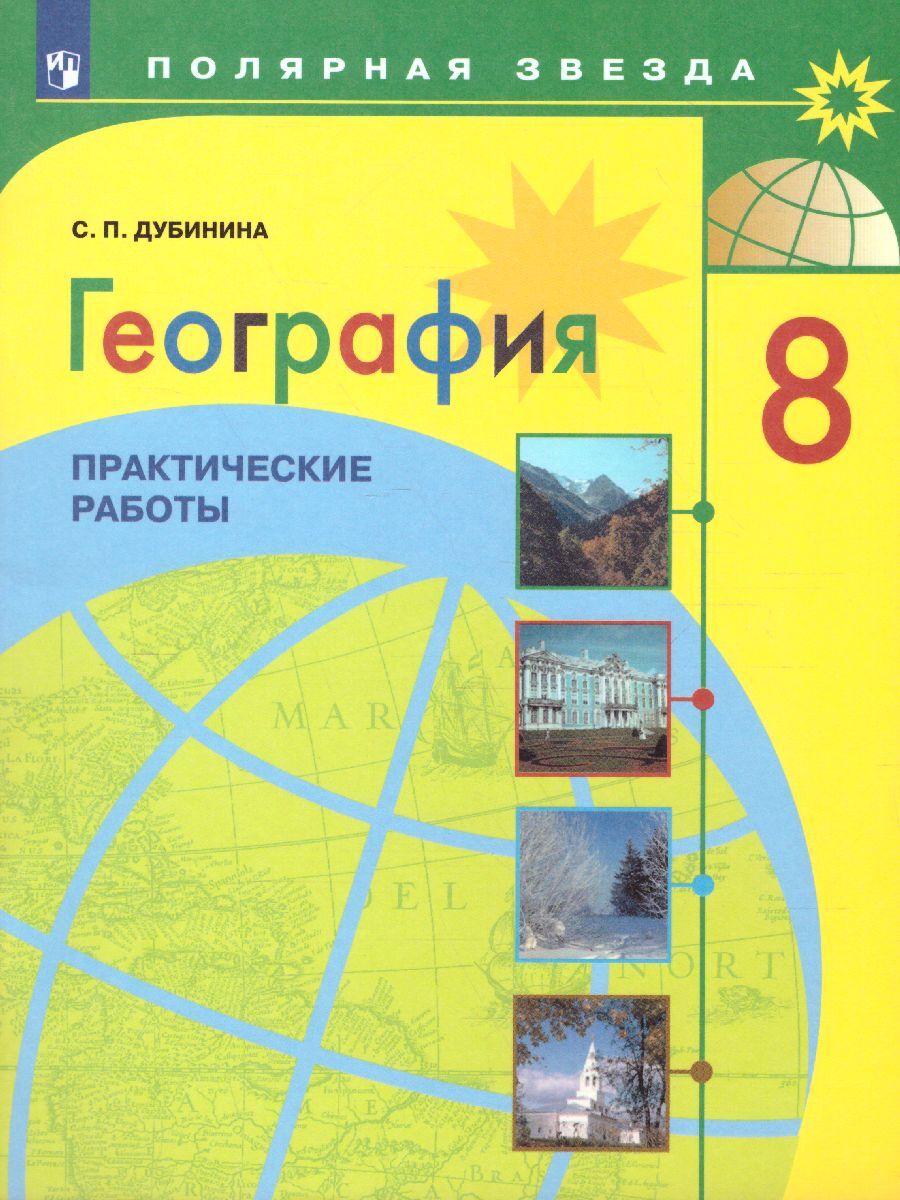 Практические Работы по Географии 8 Класс купить на OZON по низкой цене