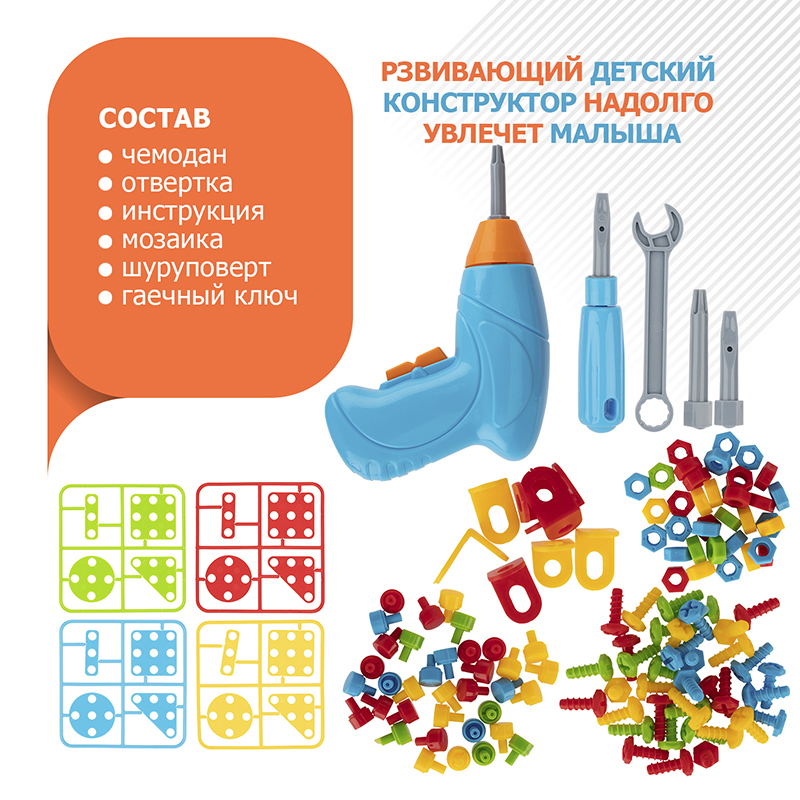 Развивающий детский конструктор Смородинка с шуруповертом и мозаикой, 248 деталей