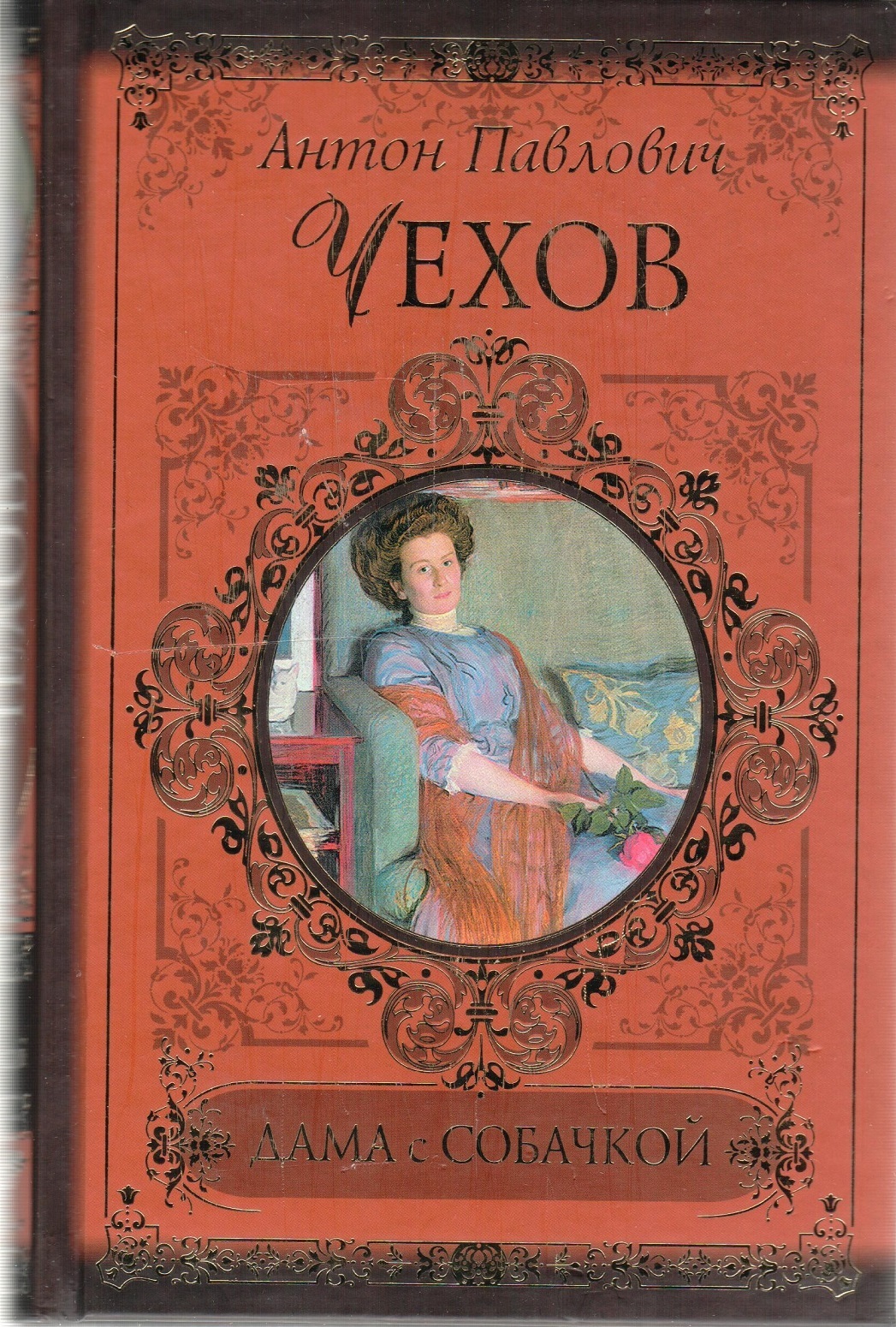 Книга "Дама с собачкой", Чехов Антон Павлович - купить книгу ISBN 978-5 ...
