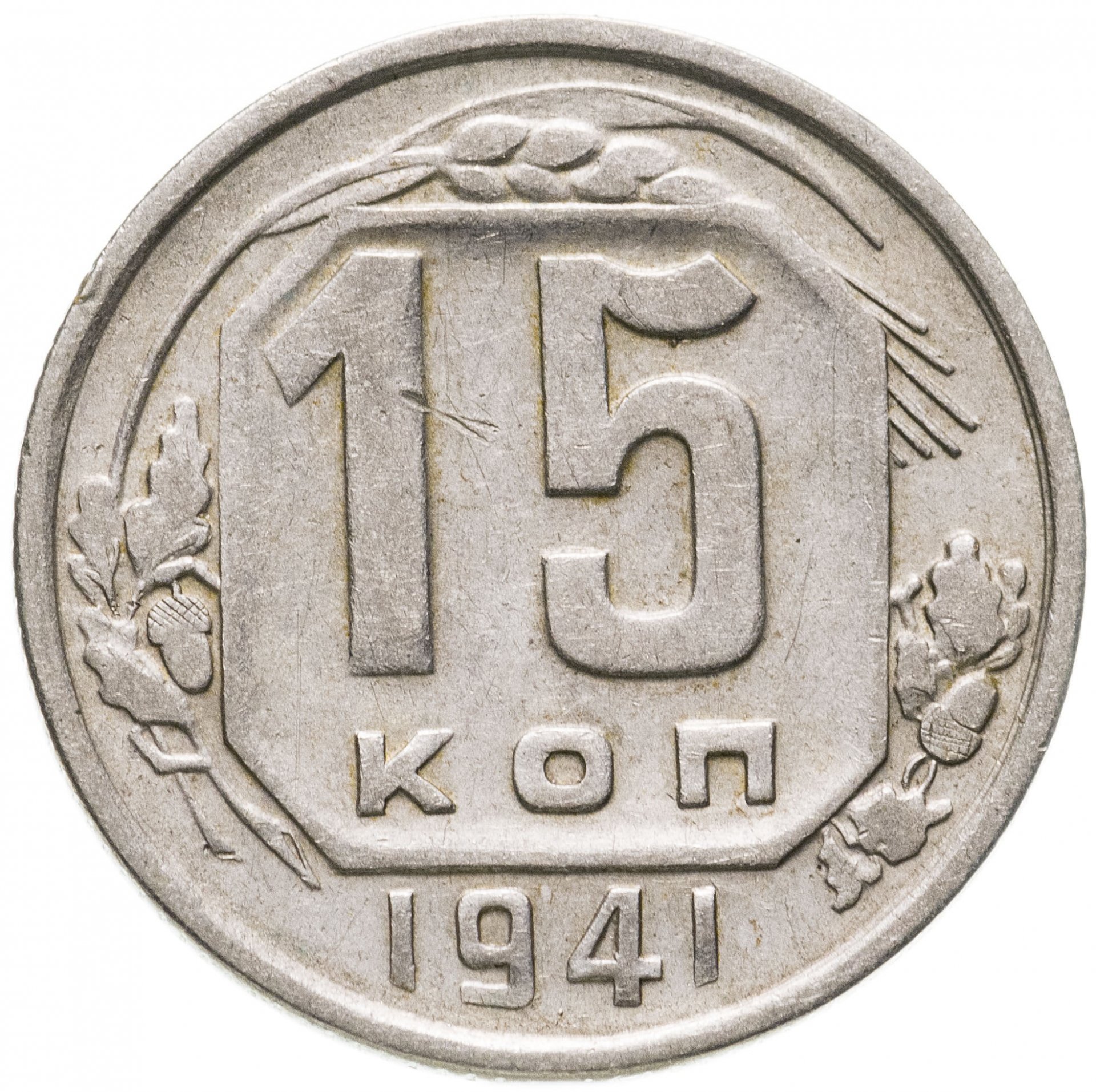 15 копеек. 15 Копеек 1952. 15 Коп 1942. 15 Копеек 1936. Монета 15 копеек СССР.