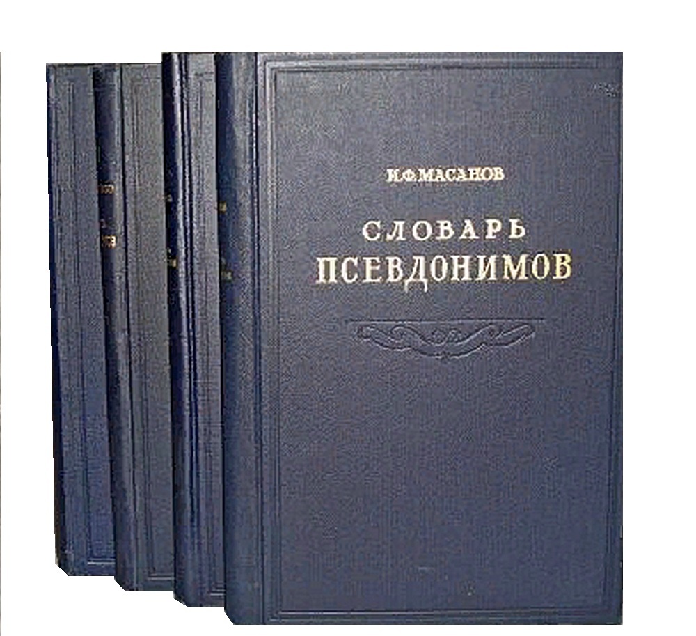 словарь псевдонимов. масанов словарь псевдонимов. словарь масанова. ф. словарь псевдонимов масонов.