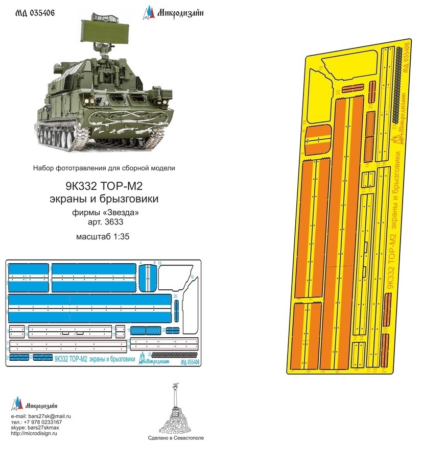 Микродизайн, Фототравление 9К332 ТОР-М2, Экраны и брызговики, 1/35 (Звезда)