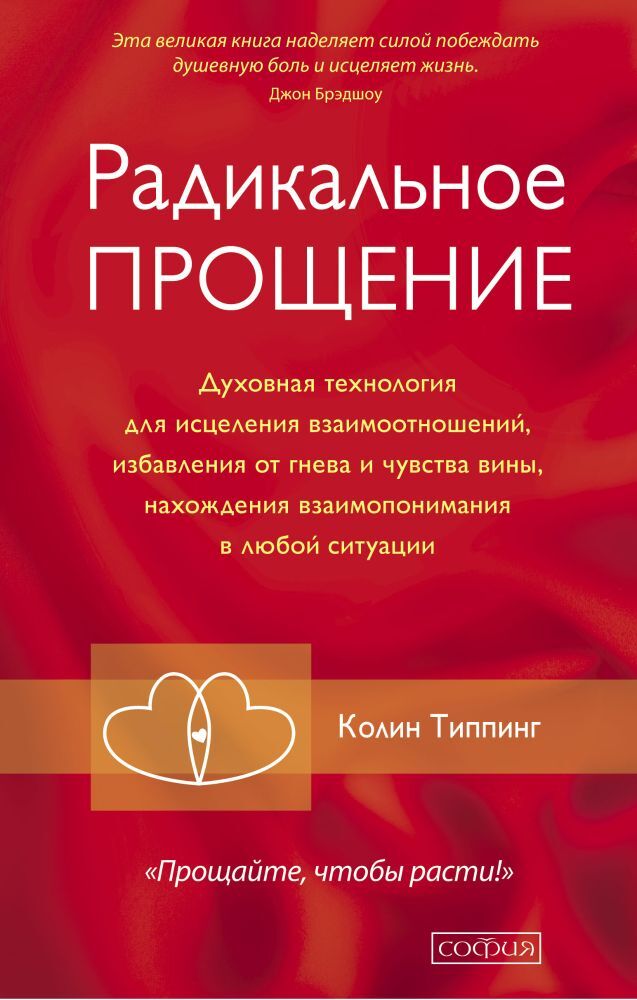 Радикальное Прощение Духовная технология для исцеления взаимоотношений