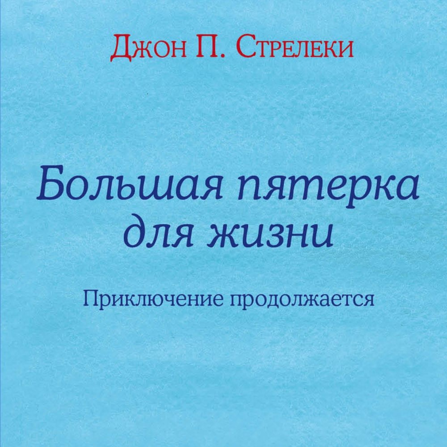 Стрелеки книги. Джон п. Стрелеки большая пятерка для жизни. Большая пятерка для жизни приключение продолжается. Большая пятерка для жизни книга. Джон Стрелеки книги.