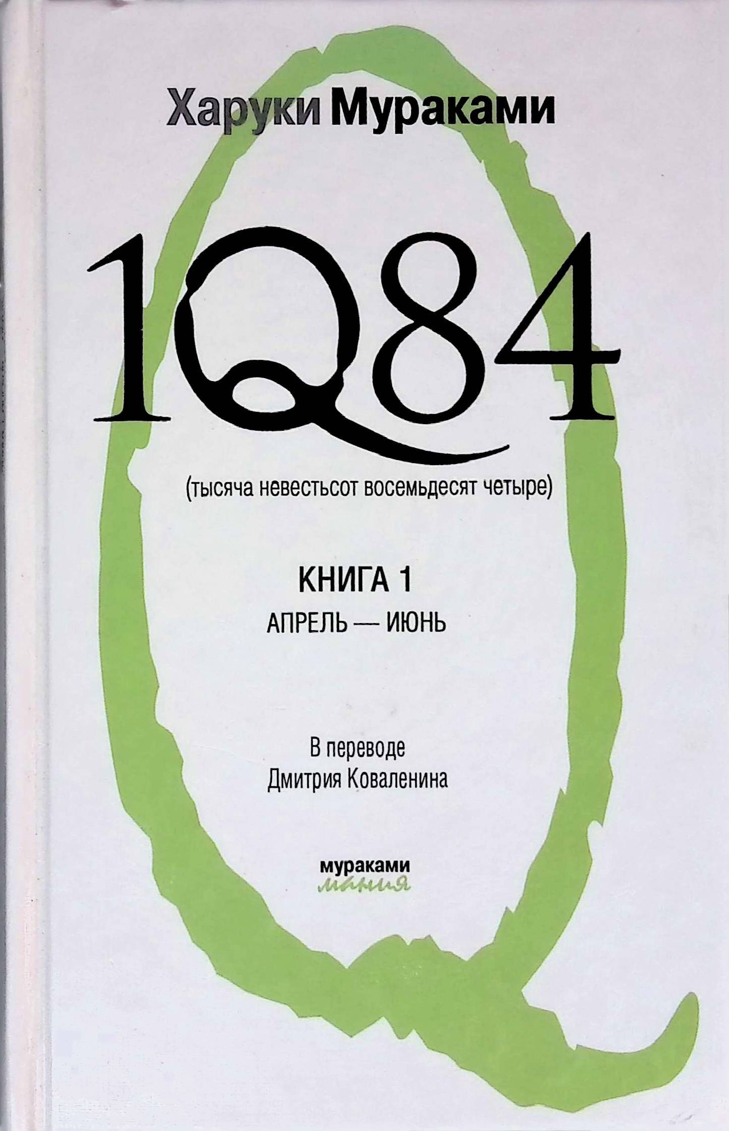 Мураками 1q84 книга читать Мураками 1q84 книга читать